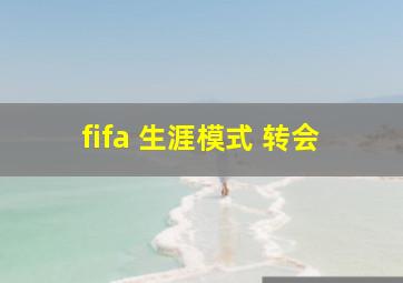 fifa 生涯模式 转会